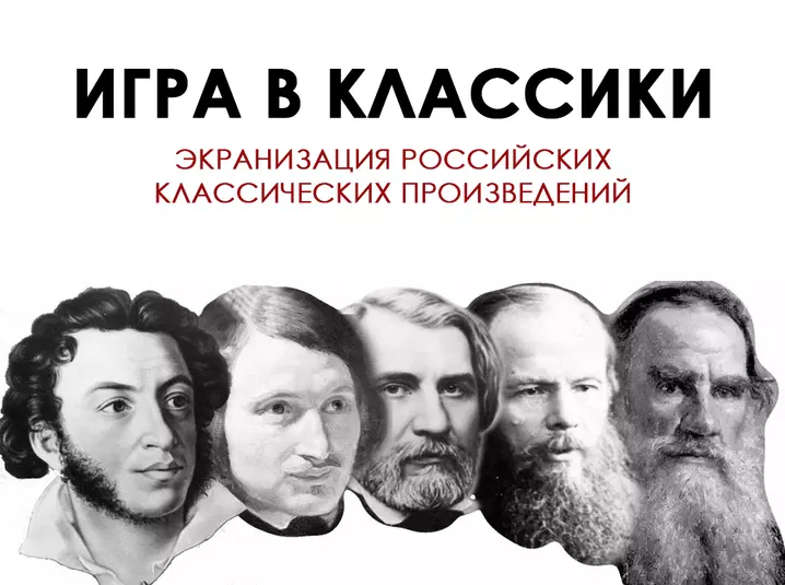 Экранизация русских классических произведений.